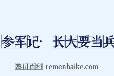 参军记·长大要当兵是什么意思的图片